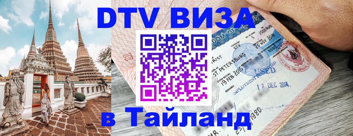 Стоимость и условия DTV визы — оформление в Таиланд под ключ - 03.10.2025 