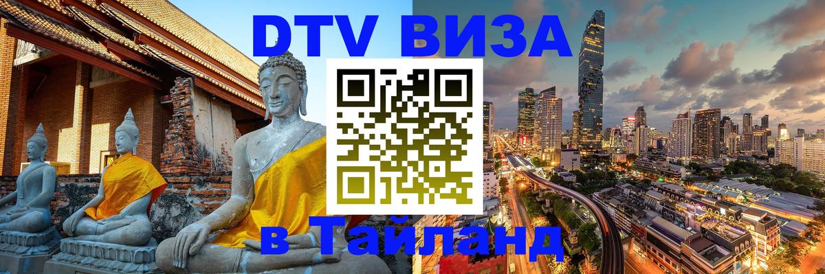 ДТВ VISA Тайланд для фрилансеров 