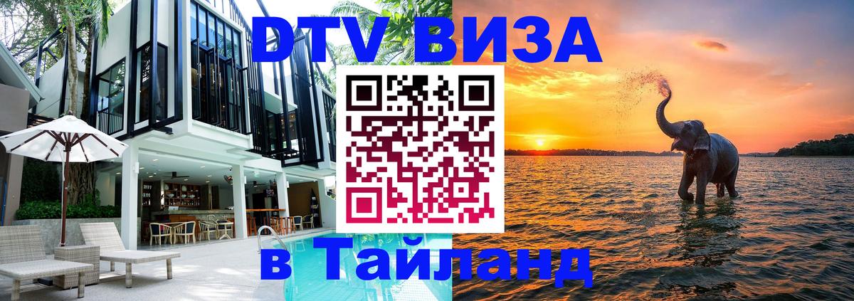 Цены на DTV визу в Таиланд — пакеты услуг, достаточно даже паспорта - Вьентьян  18.11.2025 