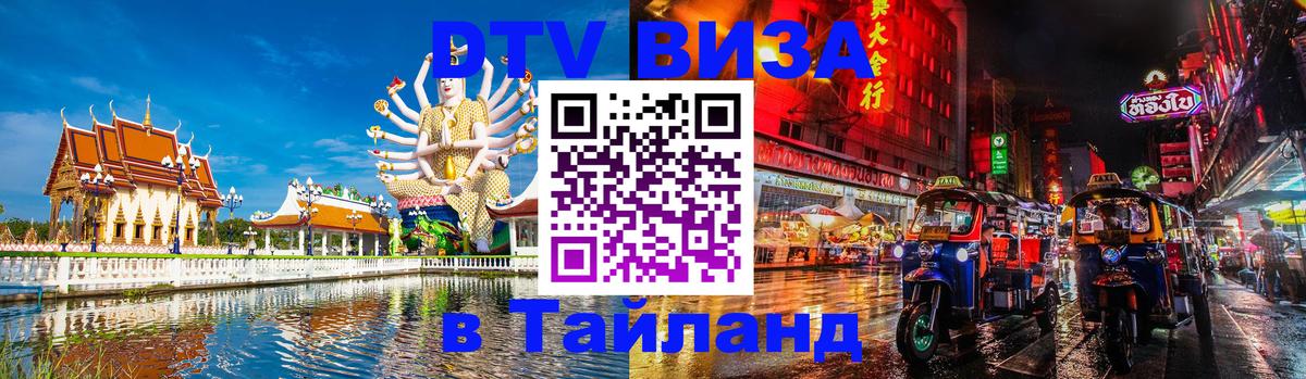 Destination Thailand Visa (DTV виза) 